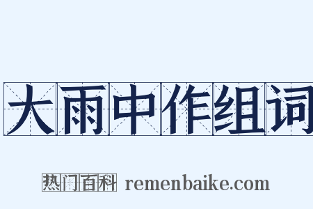 大雨中作组词是什么意思的图片